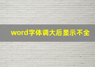 word字体调大后显示不全