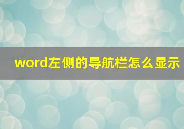 word左侧的导航栏怎么显示