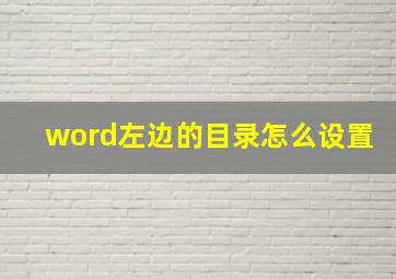 word左边的目录怎么设置