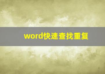 word快速查找重复