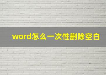 word怎么一次性删除空白