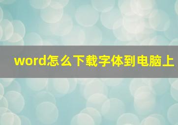 word怎么下载字体到电脑上