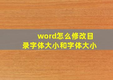 word怎么修改目录字体大小和字体大小