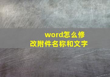 word怎么修改附件名称和文字