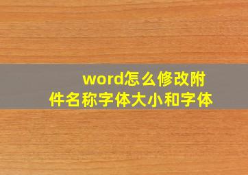 word怎么修改附件名称字体大小和字体