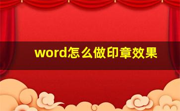 word怎么做印章效果