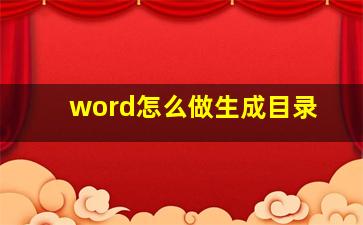 word怎么做生成目录