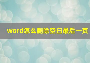 word怎么删除空白最后一页