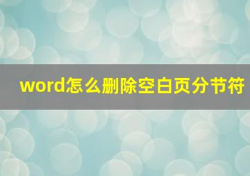 word怎么删除空白页分节符