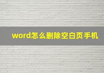 word怎么删除空白页手机