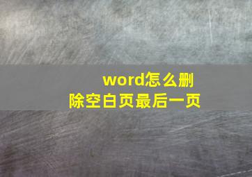 word怎么删除空白页最后一页