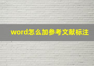 word怎么加参考文献标注