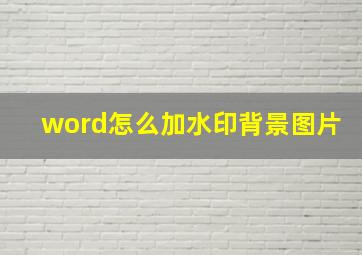 word怎么加水印背景图片