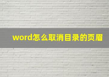 word怎么取消目录的页眉