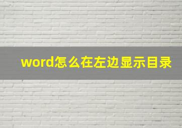 word怎么在左边显示目录