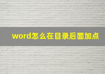 word怎么在目录后面加点