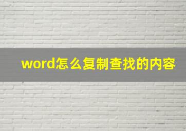 word怎么复制查找的内容