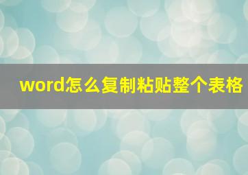 word怎么复制粘贴整个表格