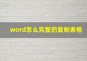 word怎么完整的复制表格