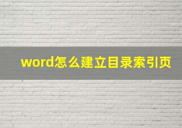 word怎么建立目录索引页