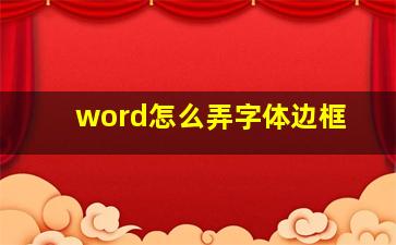 word怎么弄字体边框