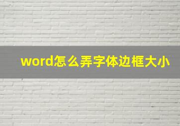 word怎么弄字体边框大小