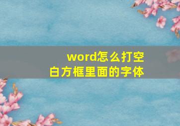 word怎么打空白方框里面的字体