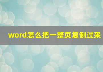 word怎么把一整页复制过来