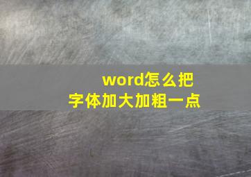 word怎么把字体加大加粗一点