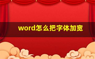 word怎么把字体加宽