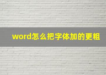 word怎么把字体加的更粗