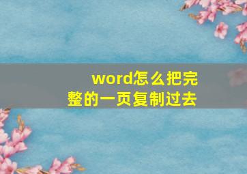 word怎么把完整的一页复制过去