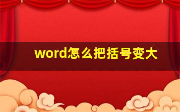 word怎么把括号变大