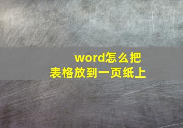 word怎么把表格放到一页纸上