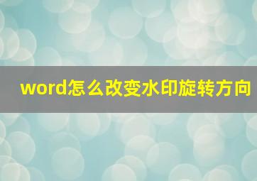 word怎么改变水印旋转方向