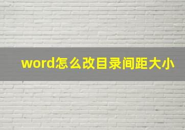 word怎么改目录间距大小