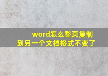 word怎么整页复制到另一个文档格式不变了