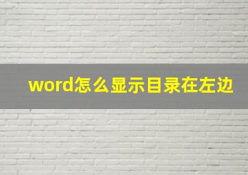 word怎么显示目录在左边