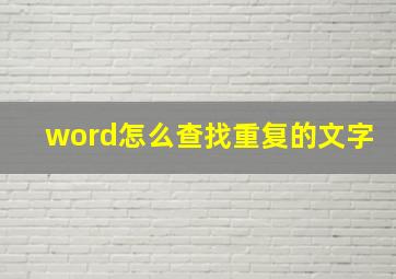 word怎么查找重复的文字