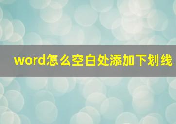 word怎么空白处添加下划线