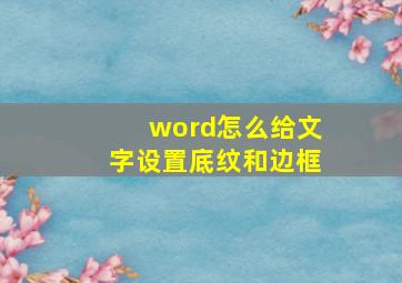 word怎么给文字设置底纹和边框