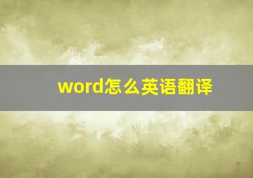 word怎么英语翻译