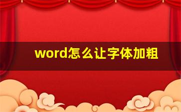 word怎么让字体加粗