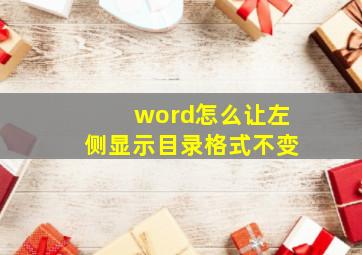 word怎么让左侧显示目录格式不变