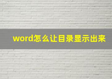 word怎么让目录显示出来