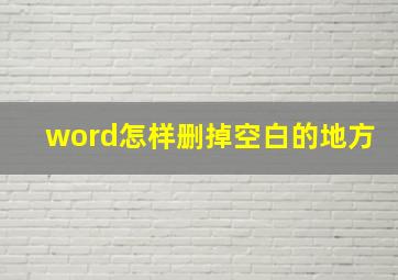 word怎样删掉空白的地方