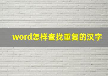 word怎样查找重复的汉字