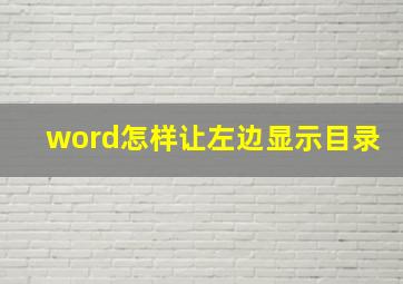 word怎样让左边显示目录