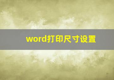 word打印尺寸设置