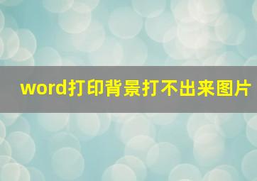 word打印背景打不出来图片